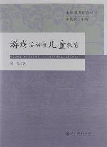 遊戲活動與兒童教育