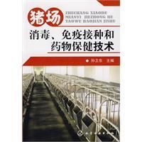 《豬場消毒、免疫接種和藥物保健技術》