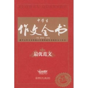 中學生作文全書：最優範文