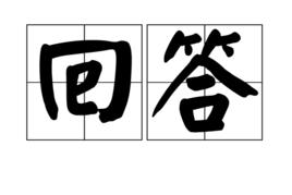 回答[漢語詞語]