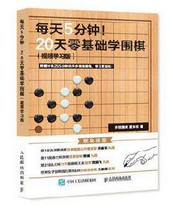 每天5分鐘！20天零基礎學圍棋（視頻學習版）