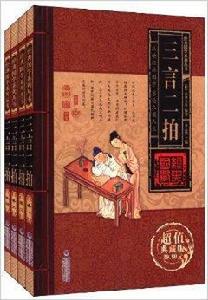 經典國學系列叢書：三言二拍