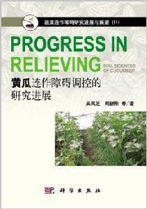 黃瓜連作障礙調控的研究進展