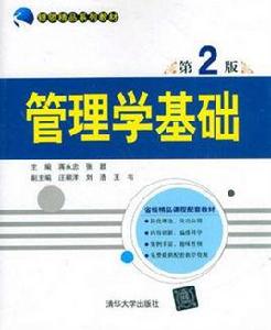 管理學基礎（第2版）[蔣永忠、張穎、汪朝洋、劉浩、王韋主編書籍]