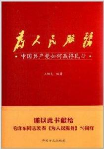 為人民服務：中國共產黨如何贏得民心