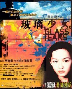 玻璃少女[黎妙雪指導的電影(Glass Tears)]