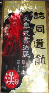 2009吳章波書法展覽海報