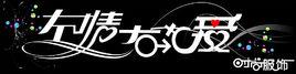 左情右愛[言情小說作家]