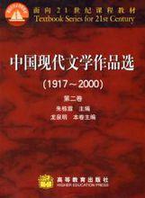 中國現代文學作品選[《中國現代文學作品選》第二卷]