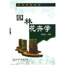 園林花卉學[2005年化學工業出版社出版圖書]