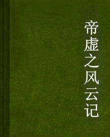 帝虛之風雲記