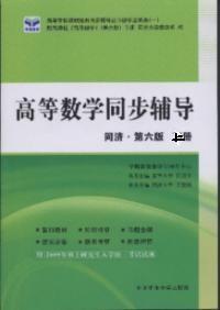 高等數學同步輔導同濟第六版上冊