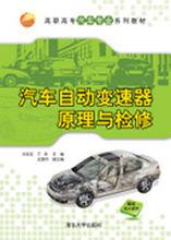 汽車自動變速器原理與檢修[劉志忠、丁垚、王愛兵編著書籍]