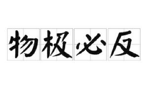 物極必反[漢語成語]