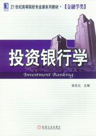 投資銀行學[機械工業出版社2013版-張志元]