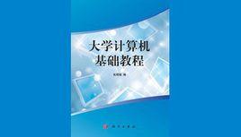 大學網路技術基礎教程