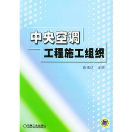 中央空調工程施工組織