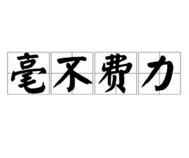 毫不費力[漢語詞語]