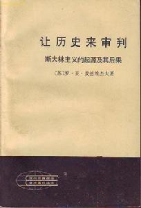 讓歷史來審判：史達林主義的起源及其後果