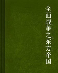 全面戰爭之東方帝國