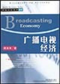廣播電視經濟傳媒經濟叢書