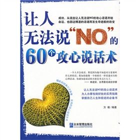 《讓人無法說“NO”的60個攻心說話術》