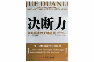 決斷力[白山、鄭福生所著書籍]