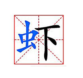 蝦[中國漢字]