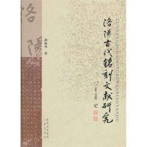 《洛陽古代銘刻文獻研究》