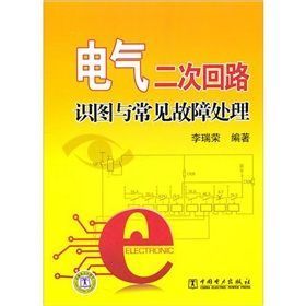 《電氣二次迴路識圖與常見故障處理》