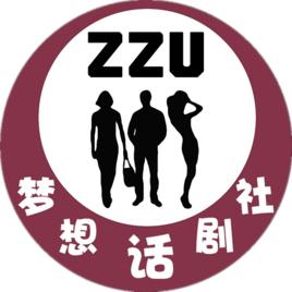 鄭州大學夢想話劇社