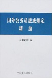 國外公務員懲戒規定精編