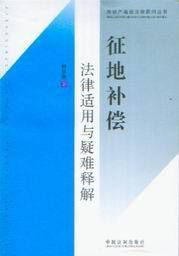 征地補償法律適用與疑難釋解