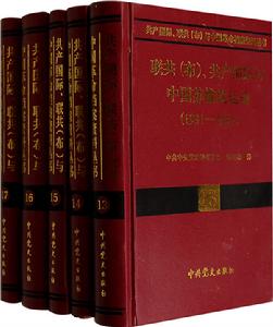 《共產國際、聯共（布）與中國革命文獻資料叢書》 