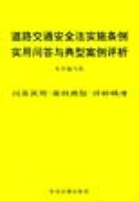 《道路交通安全法實施條例實用問答與典型案例評析》