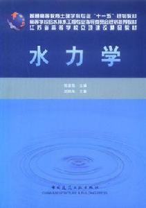 水力學[2009年黃河水利出版社出版書籍]