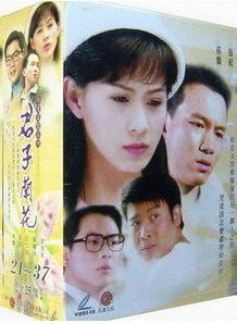 君子蘭花[1999年張庭主演電視劇]