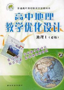 高中地理教學最佳化設計