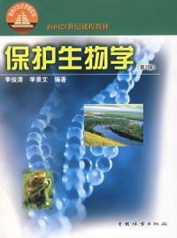 保護生物學第2版