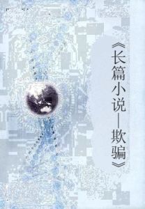 《長篇小說—欺騙》