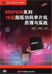 MSP430系列16位超低功耗單片機原理與實踐