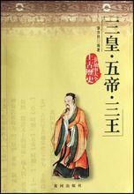 三皇五帝三王圖冊