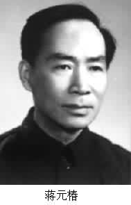 蔣元椿（1920～）