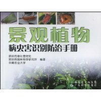 景觀植物病蟲害識別防治手冊