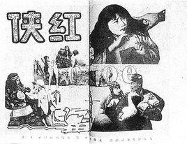 紅俠[1929年文逸民執導的電影]