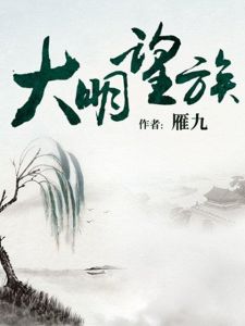 大明望族