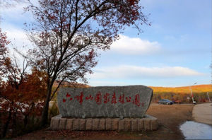 六峰山國家森林公園