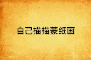 自己描描蒙紙畫 自己描描蒙紙畫