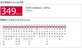 重慶公交349路