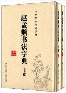 趙孟頫書法字典